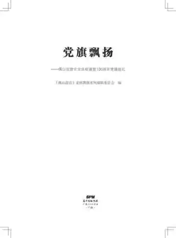 党旗飘扬——佛山民营企业庆祝建党100周年党建巡礼