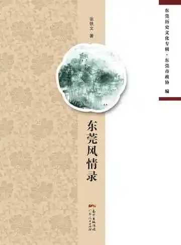 东莞风情录