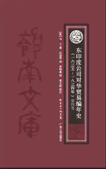 东印度公司对华贸易编年史(1635—1834)（第四卷）