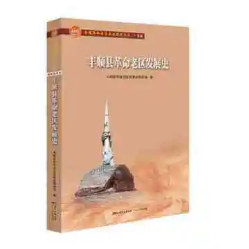 丰顺县革命老区发展史