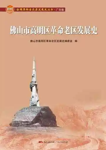 佛山市高明区革命老区发展史