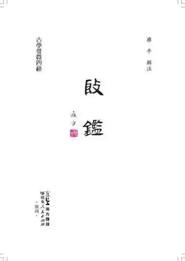 殷鉴(古学发微四种)