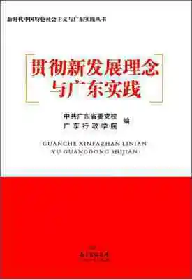 贯彻新发展理念与广东实践