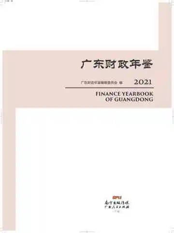 广东财政年鉴·2021
