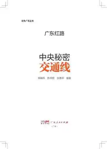 广东红路·中央秘密交通线