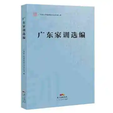 广东家训选编