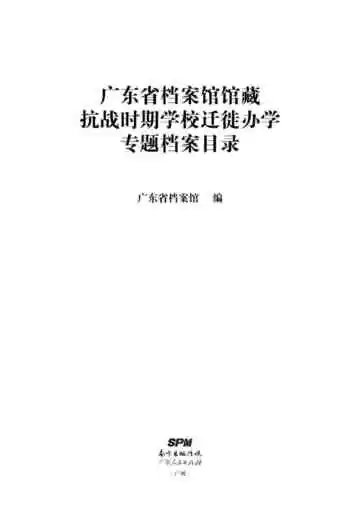 广东省档案馆馆藏抗战时期学校迁徙办学专题档案目录