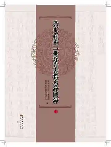 广东省第二批珍贵古籍名录上册