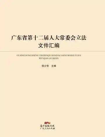 广东省第十二届人大常委会立法文件汇编