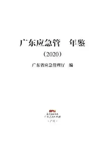 广东应急管理年鉴（2020年）