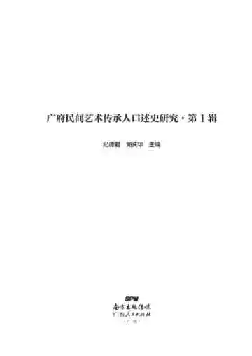 广府民间艺术传承人口述史研究（第一辑）