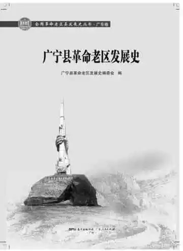 广宁县革命老区发展史