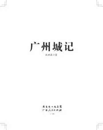 广州城记