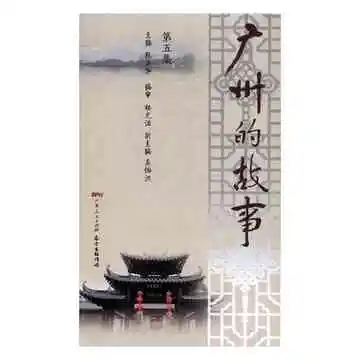 广州的故事（第5集）