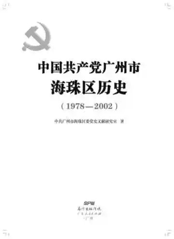 中国共产党广州市海珠区历史（1978-2002）