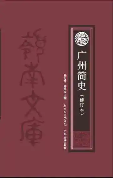 广州简史（修订本）