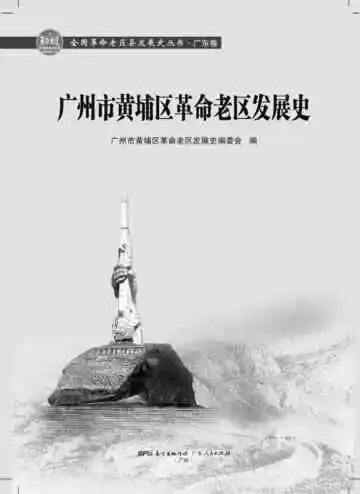 广州市黄埔区革命老区发展史
