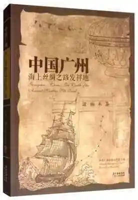 中国广州：海上丝绸之路发祥地