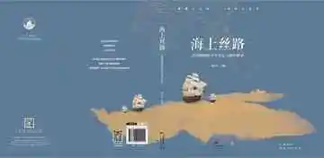海上丝路：大国海图的千年记忆与现实梦寻