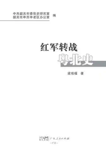 红军转战粤北史