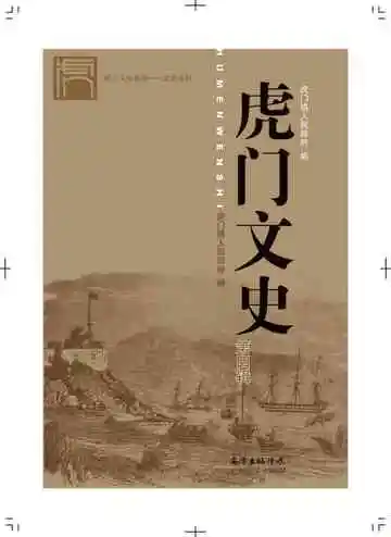 虎门文史（第四辑）