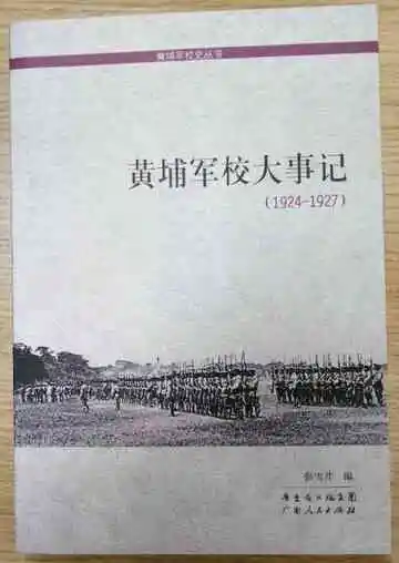 黄埔军校大事记
