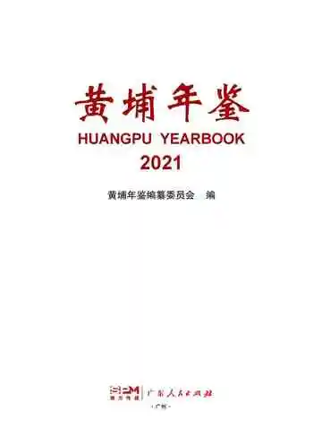 黄埔年鉴2021
