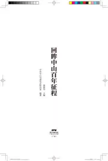 回眸中山百年征程