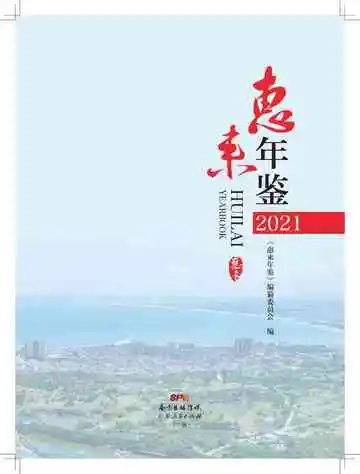 惠来年鉴2021