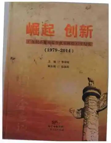 崛起创新——广东民办教育春华秋实辉煌35年纪实（1979-2014）