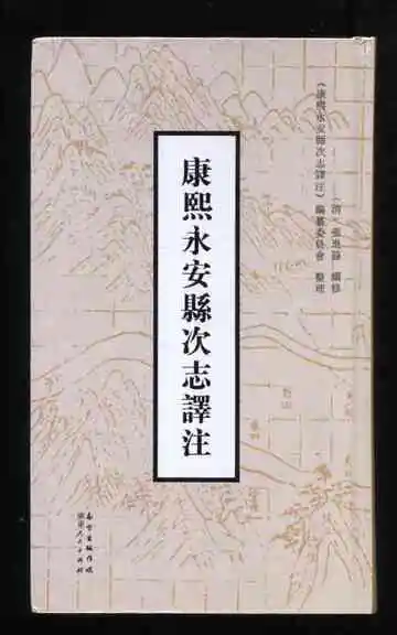 康熙永安县次志译注