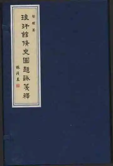 琅玕馆修史图题詠笺释