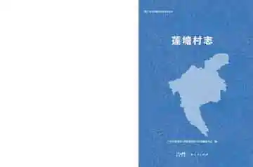 莲塘村志2022