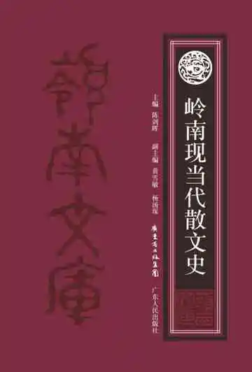 岭南现当代散文史