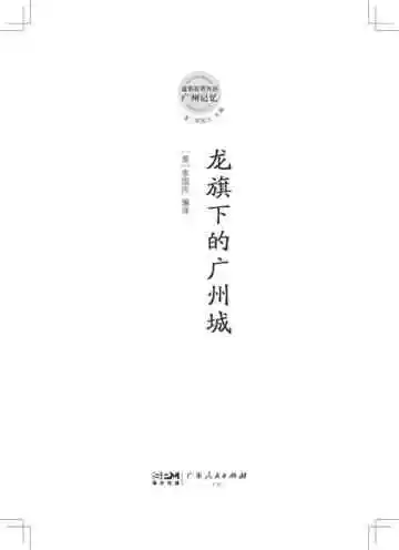龙旗下的广州城