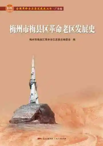 梅州市梅县区革命老区发展史