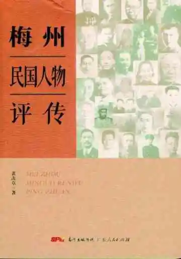 梅州民国人物评传