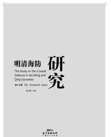 明清海防研究.第13辑