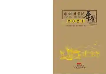 南海图书馆年鉴2021