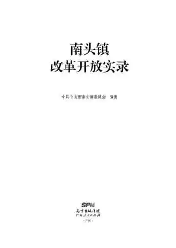南头镇改革开放实录