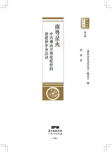 南粤星火——中共佛山早期党组织的创建和革命活动