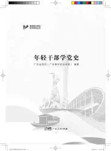 年轻干部学党史