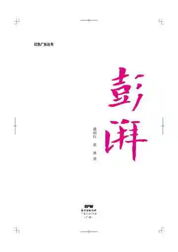 彭湃