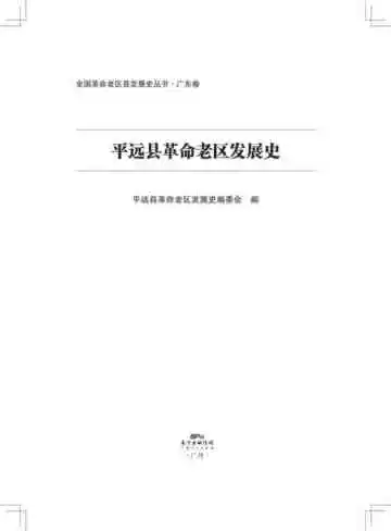 平远县革命老区发展史
