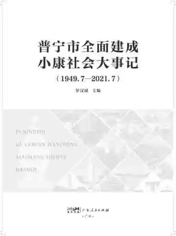 普宁市全面建成小康社会大事记（1949.7-2021.7）