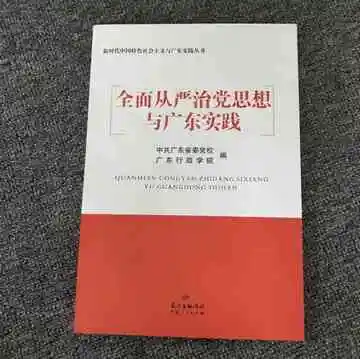 全面从严治党思想与广东实践
