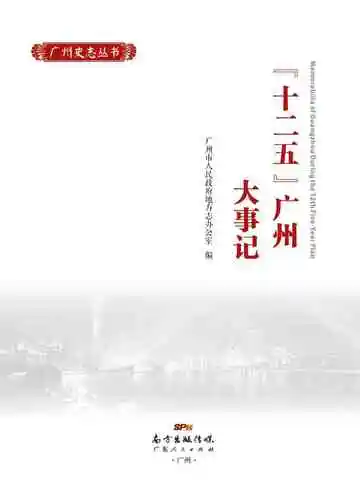 “十二五”广州大事记