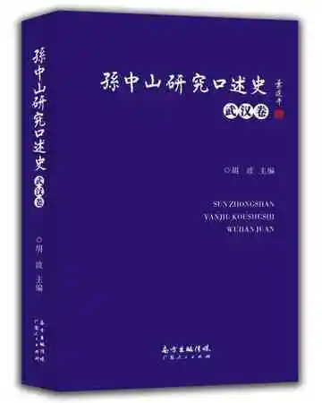 孙中山研究口述史·武汉卷