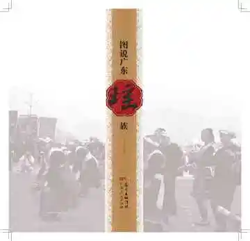图说广东瑶族