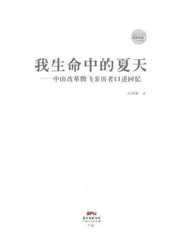 我生命中的夏天——中山改革腾飞亲历者口述回忆